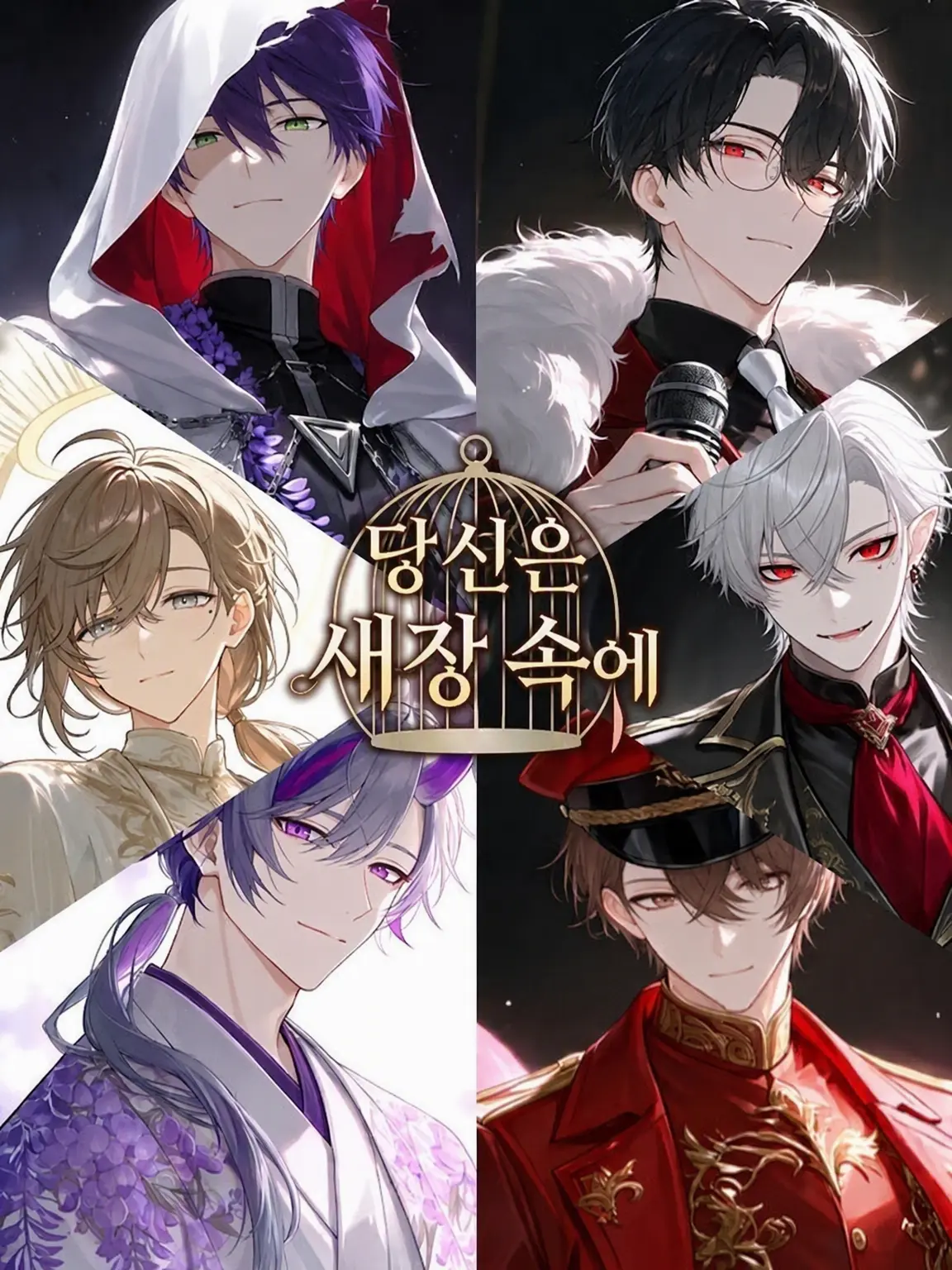 ria__0822의 당신은 새장 속