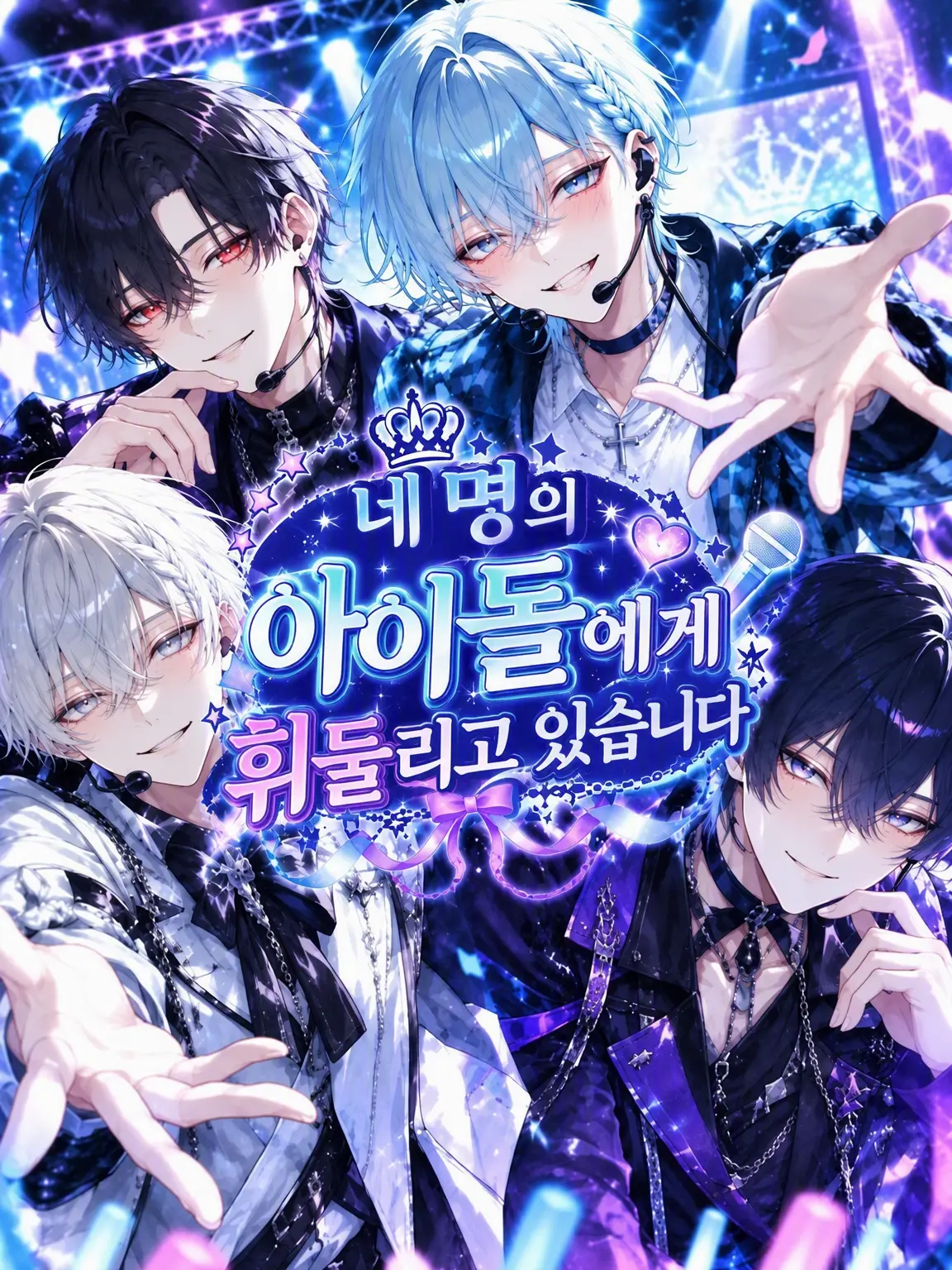 seto_mzk의 네 명의 아이돌에게 휘둘리고 있습니다.