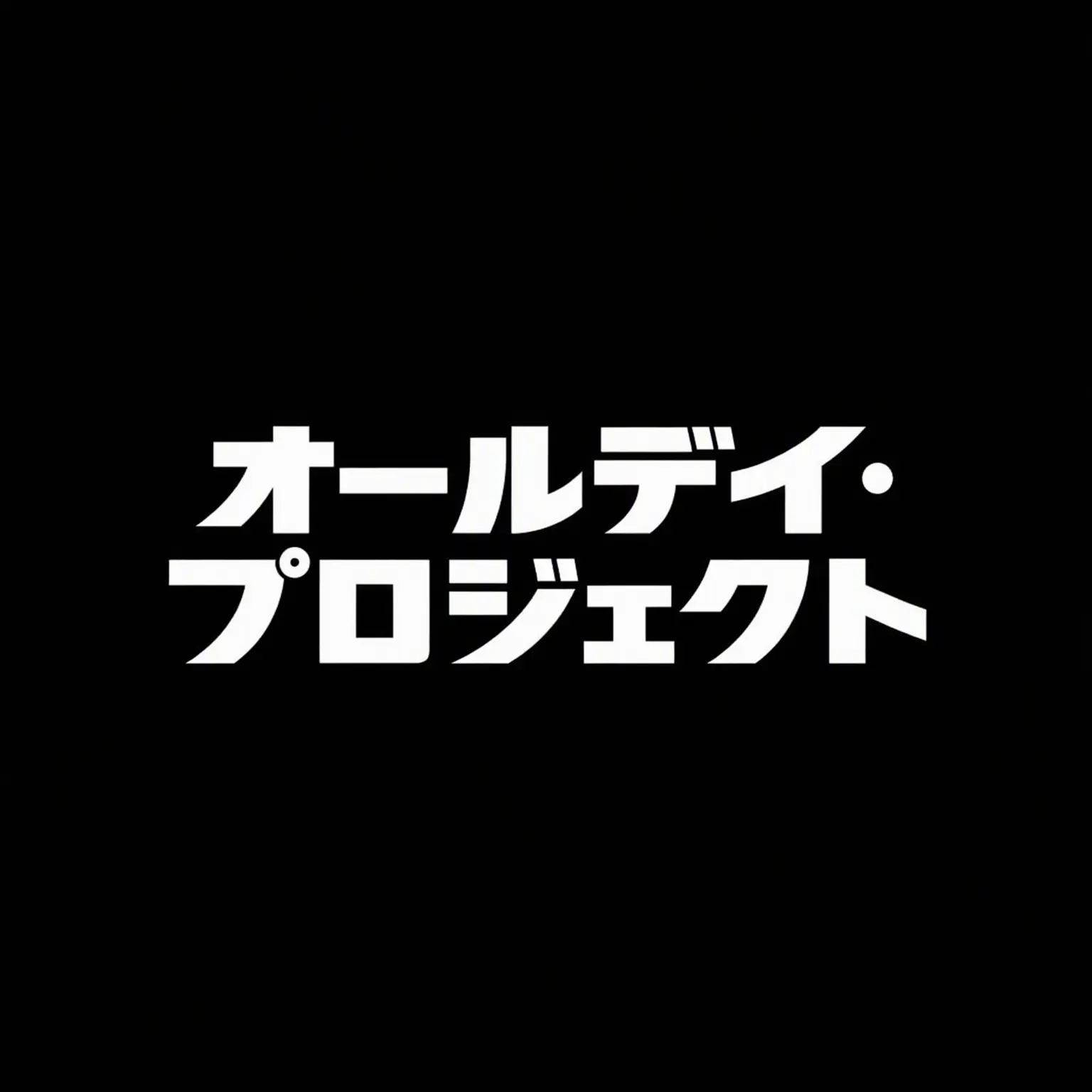 _NO.의 ADP 組織生活 ver