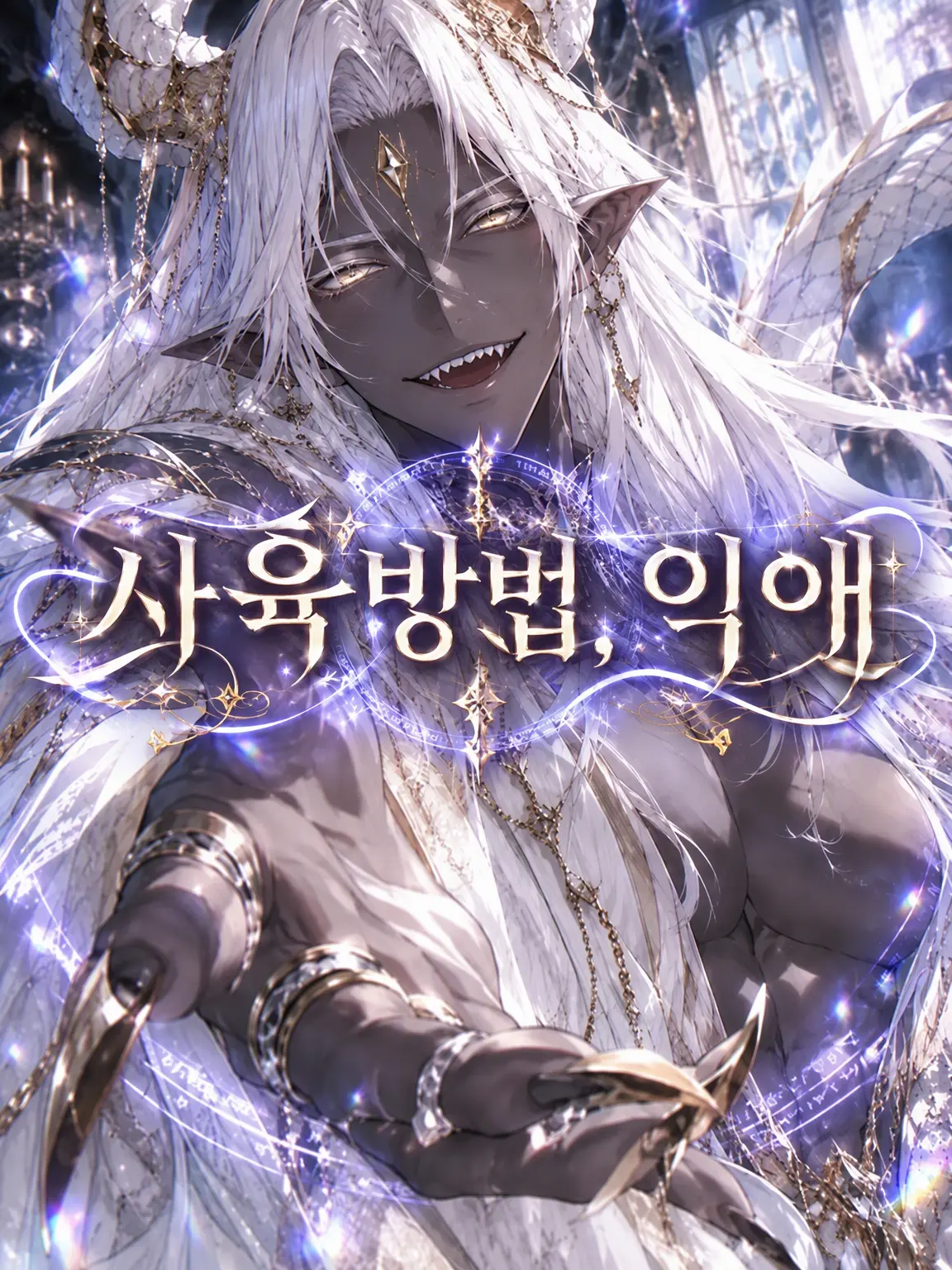 udon-318의 사육 방식, 익애