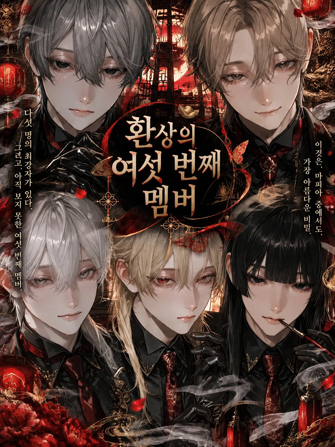 Onwasan27의 환상의 여섯 번째 멤버
