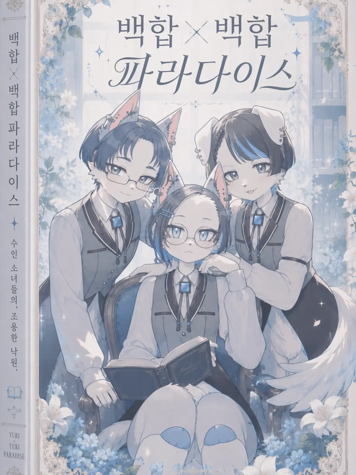 baokopongo의 백합×백합 파라다이스