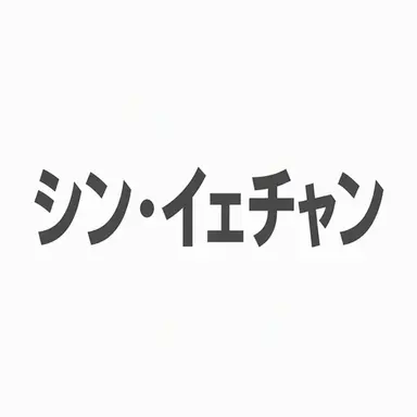 Profile image of シン・イェチャン