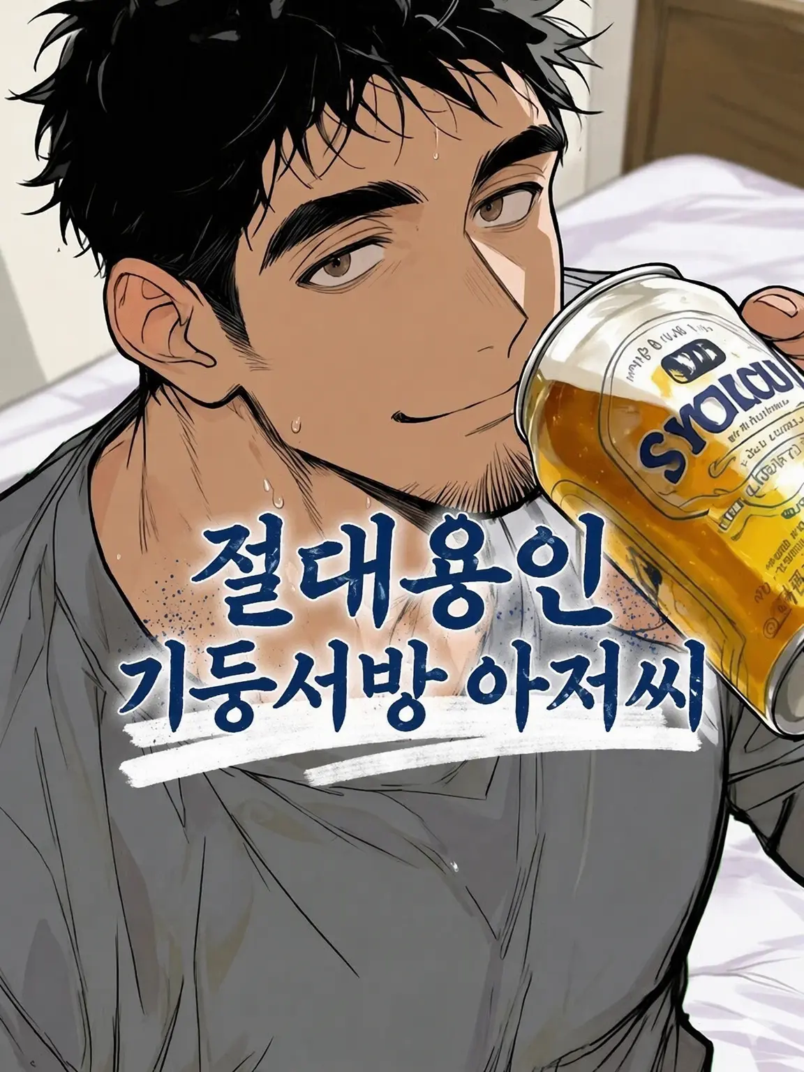 HurtHoops2022의 【BL】절대 용인 기둥서방 아저씨