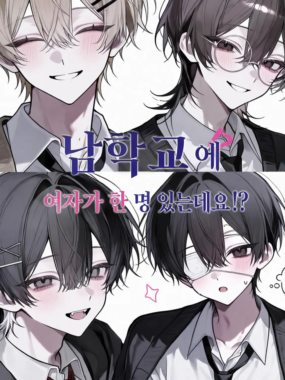 fotanxsj8l9의 남고에 여자가 한 명 있다고요!?