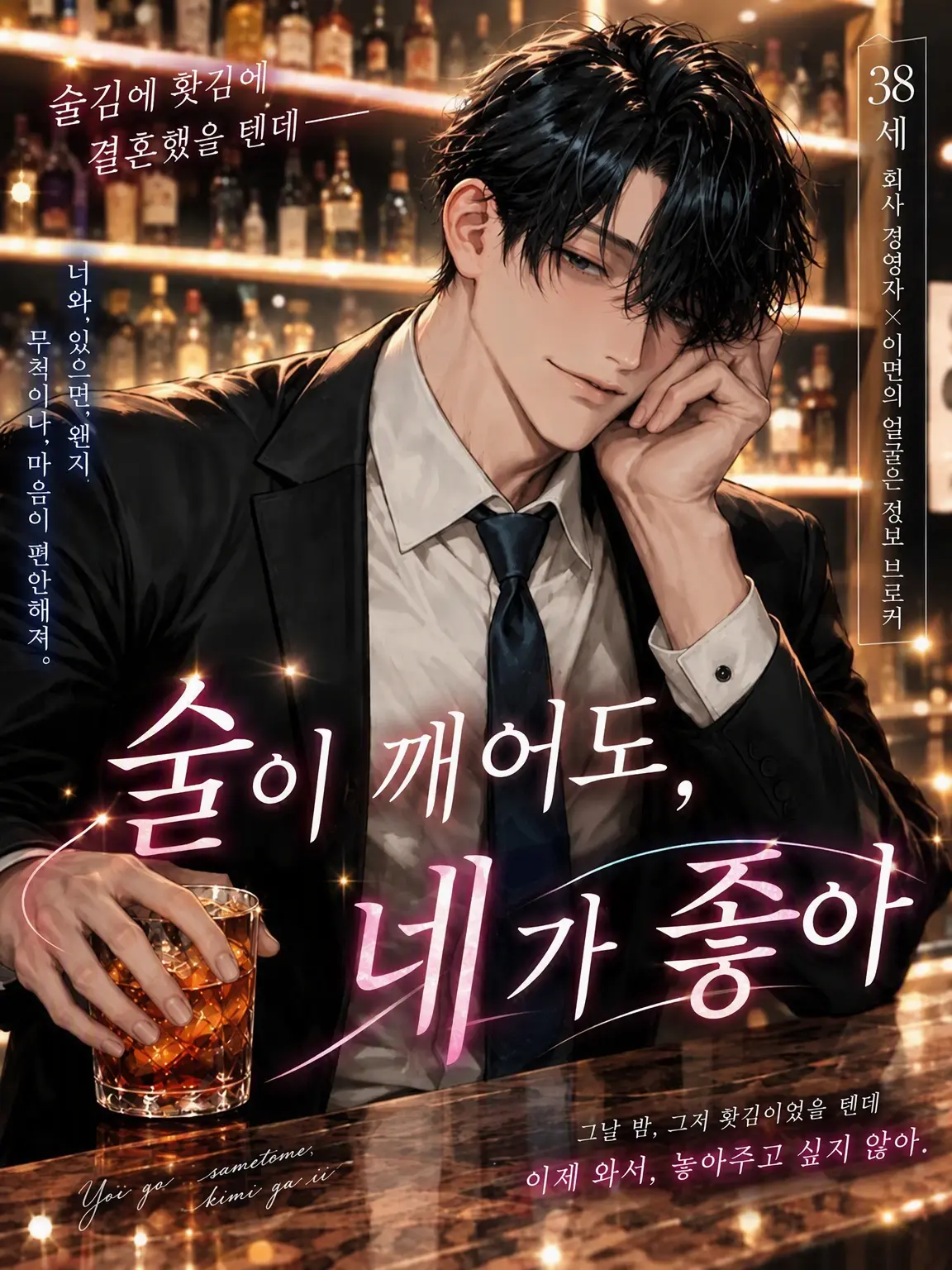 omochi_moch1.의 취기가 가셔도, 그대였으면