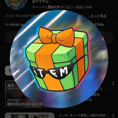 Profile image of アイテム