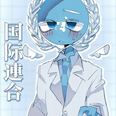 Profile image of 国連