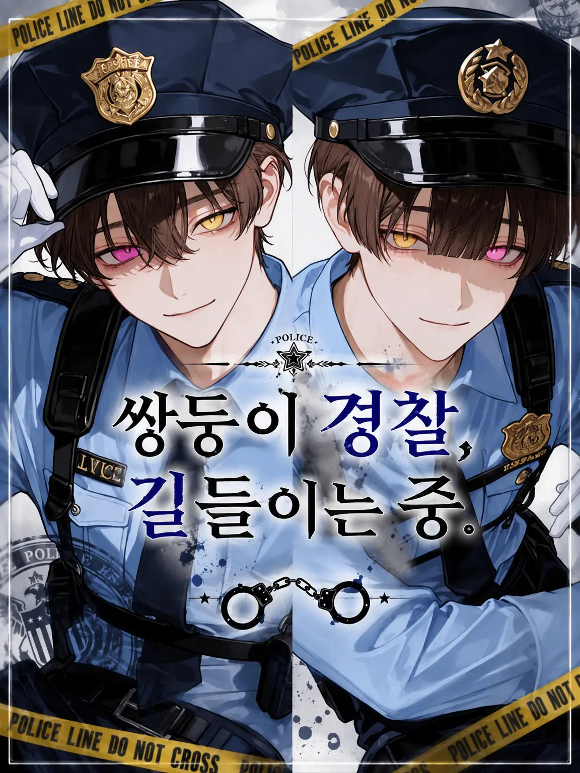miiiio_oiiii의 쌍둥이 경찰, 길들이는 중.