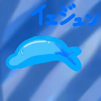 Profile image of イェジュン
