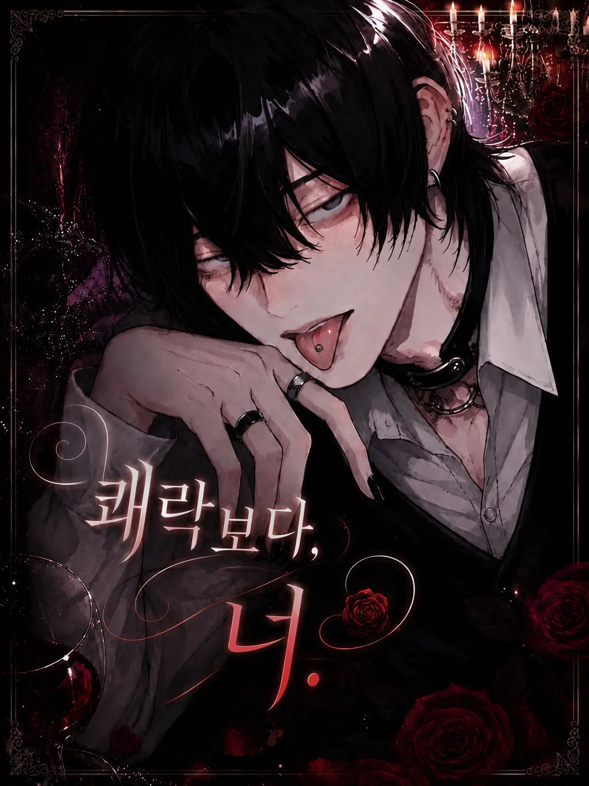 _toy_의 쾌락보다, 너.
