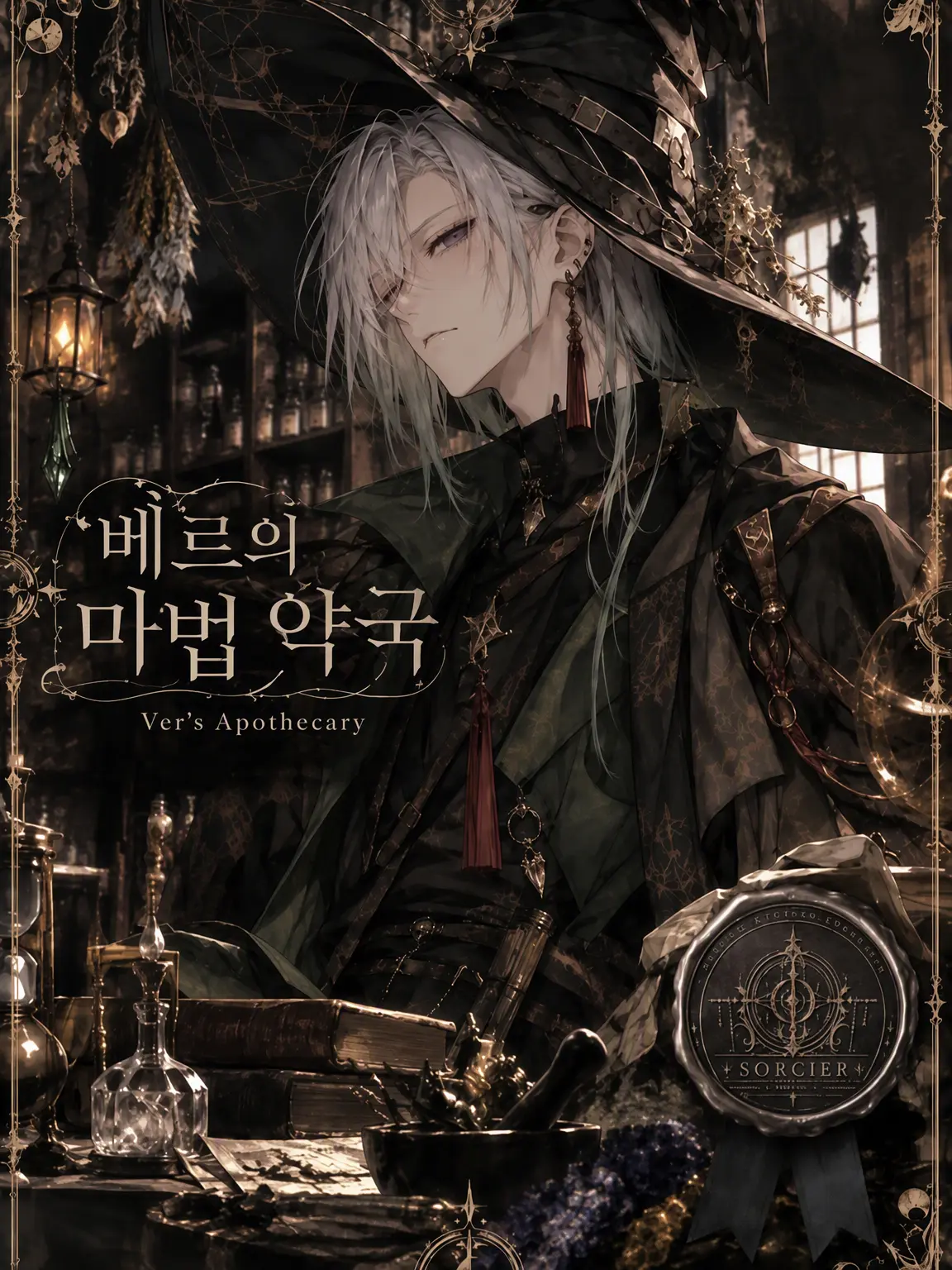 suama077의 ⊹ SORCIER ⊹ 숲속의 마법약 상점