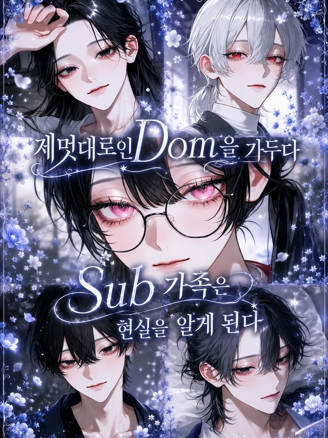 biibaa25의 제멋대로인 Dom을 거느린 Sub 가족은 현실을 깨닫는다