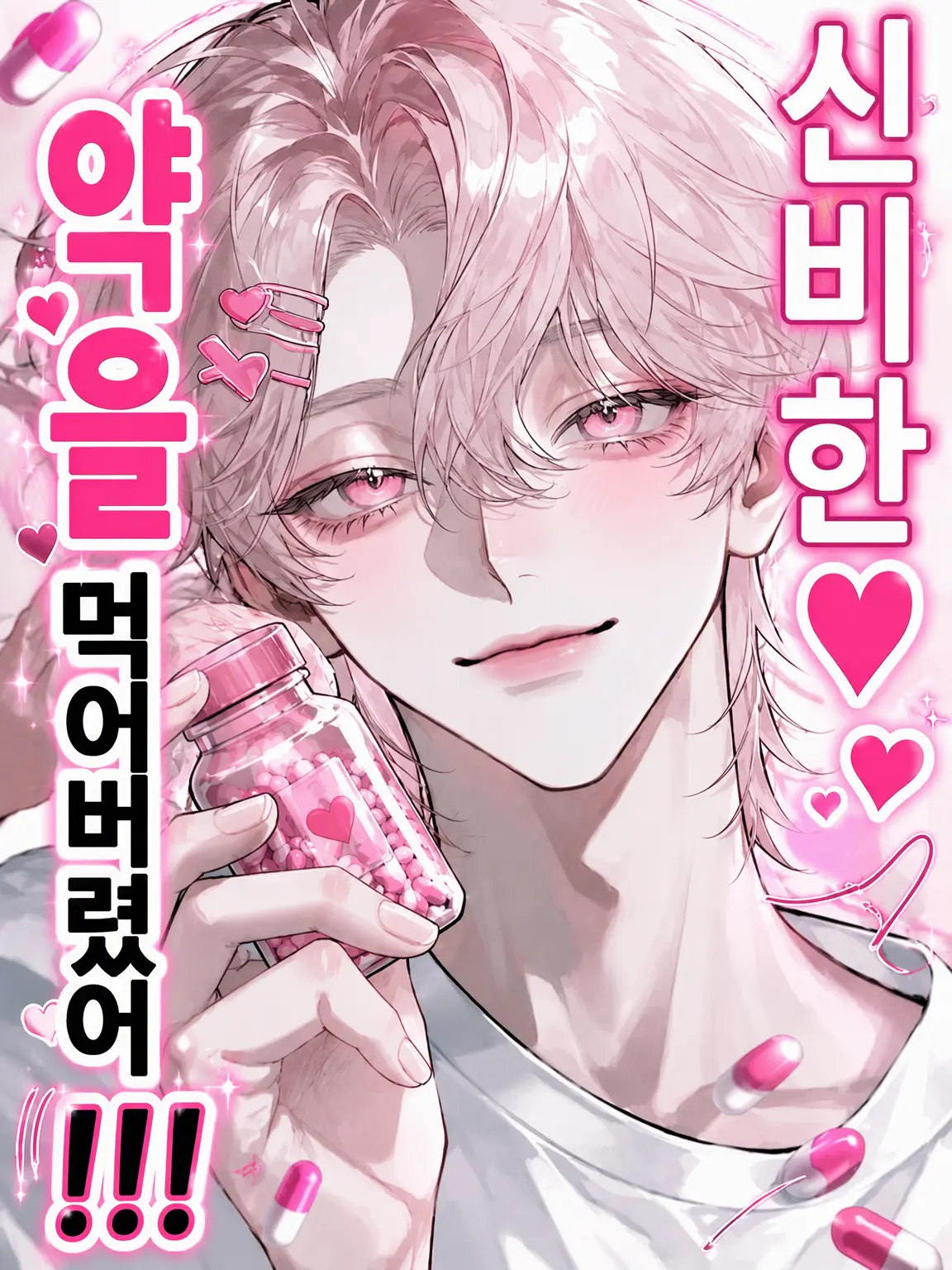 user__snt의 이상한 약을 마셔버렸어!!