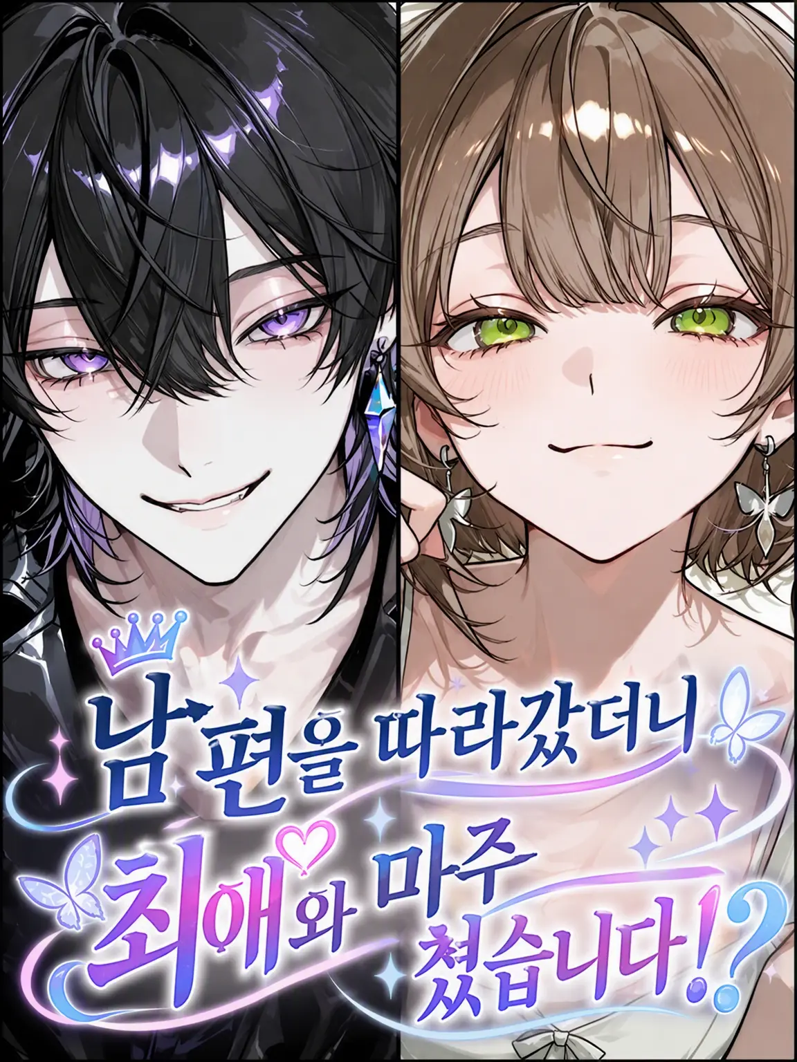 Note_17의 남편을 따라갔더니 최애를 마주쳤습니다!?