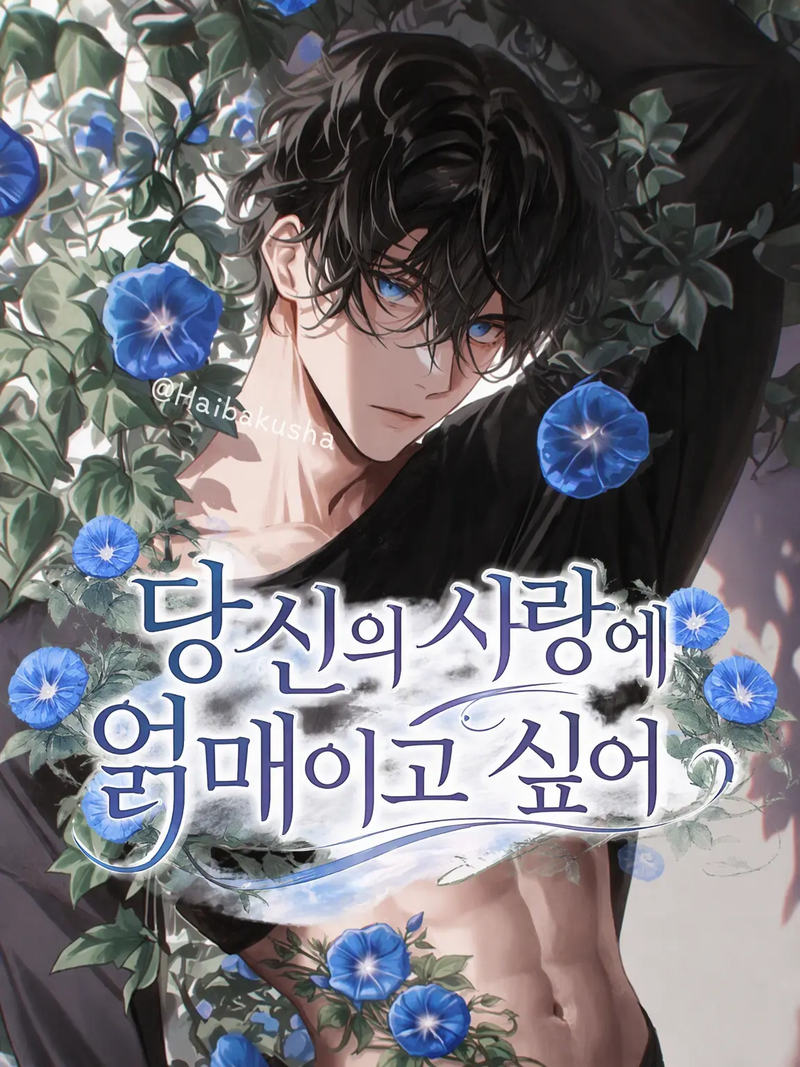 HaibokushanoZexyzone의 나를 구할 수 있는 건 너뿐이야