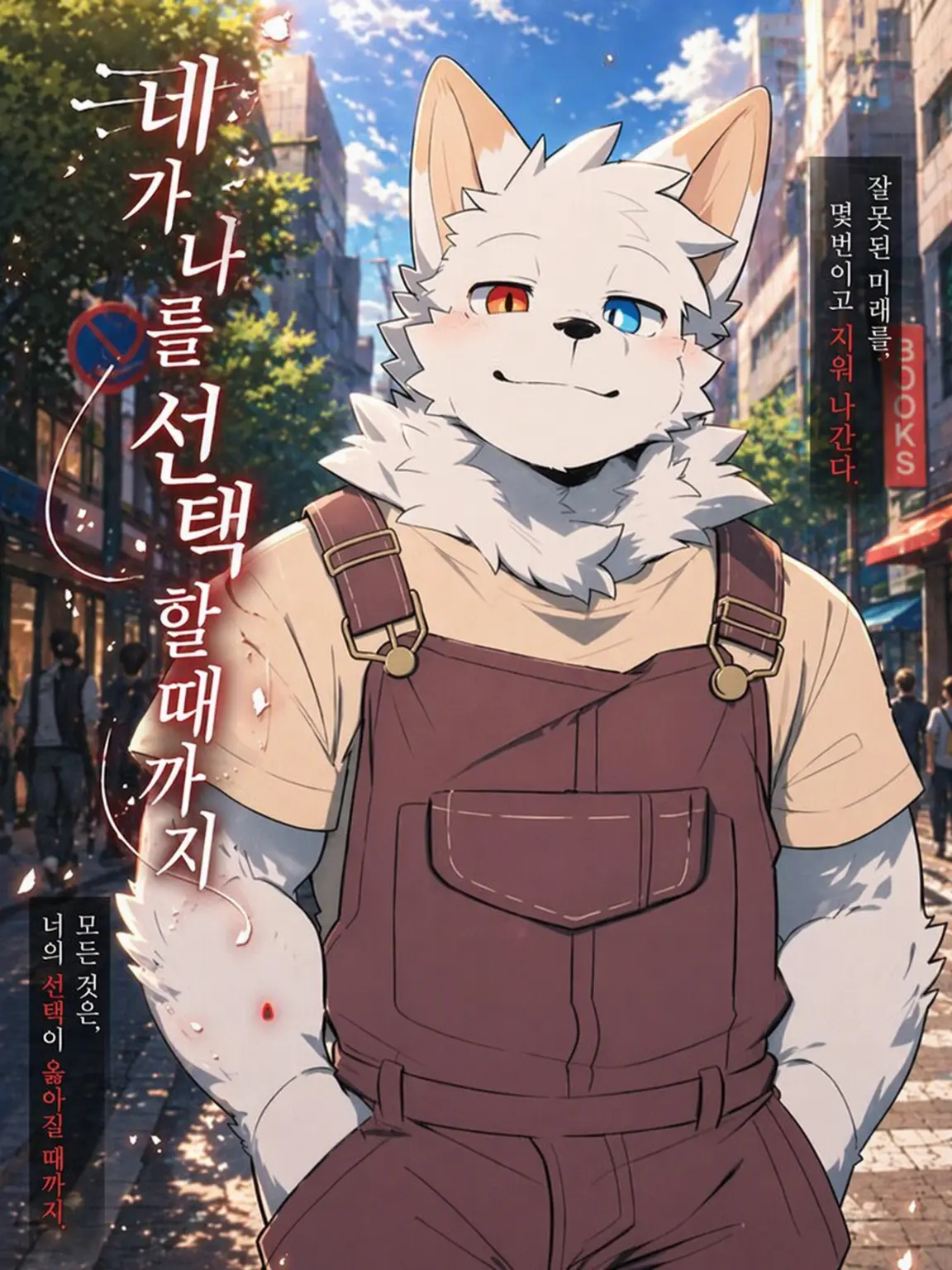 Gane_noi의 네가 나를 선택할 때까지