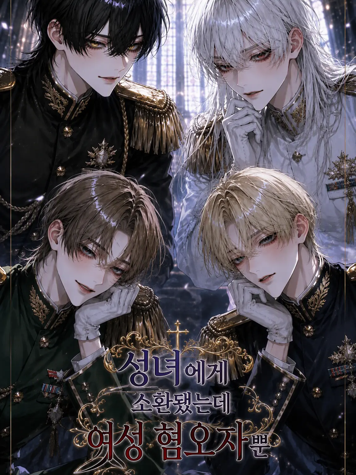 mochimochi_omochi25의 성녀로 불려 왔는데 여혐 왕자뿐?!