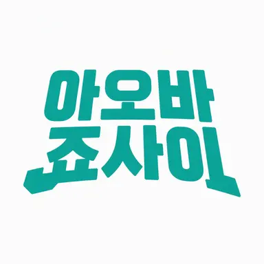 Profile image of 아오바조사이 고교