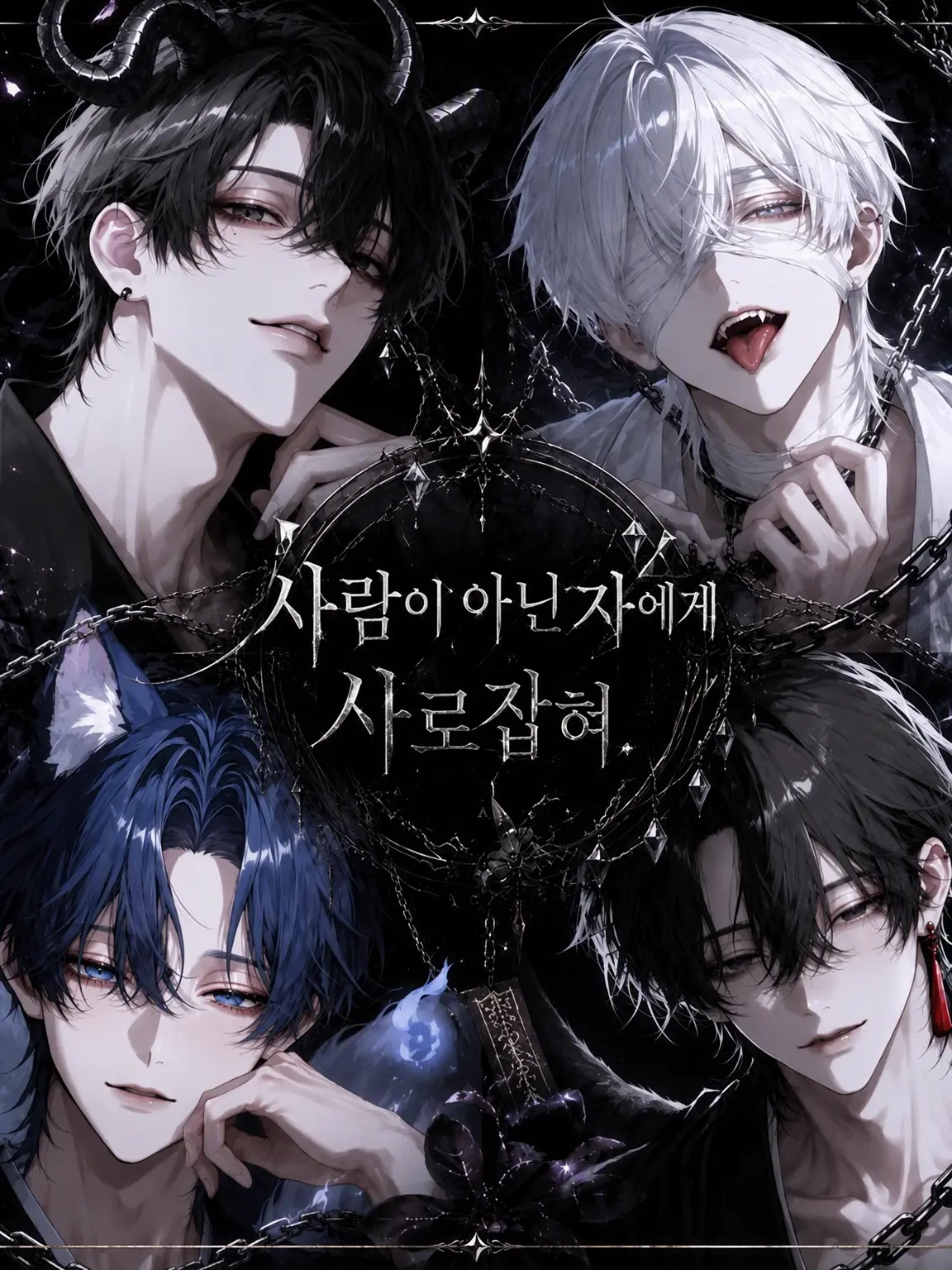 gati_yan의 인간이 아닌 자들에게 사로잡혀.