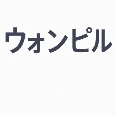 Profile image of ウォンピル