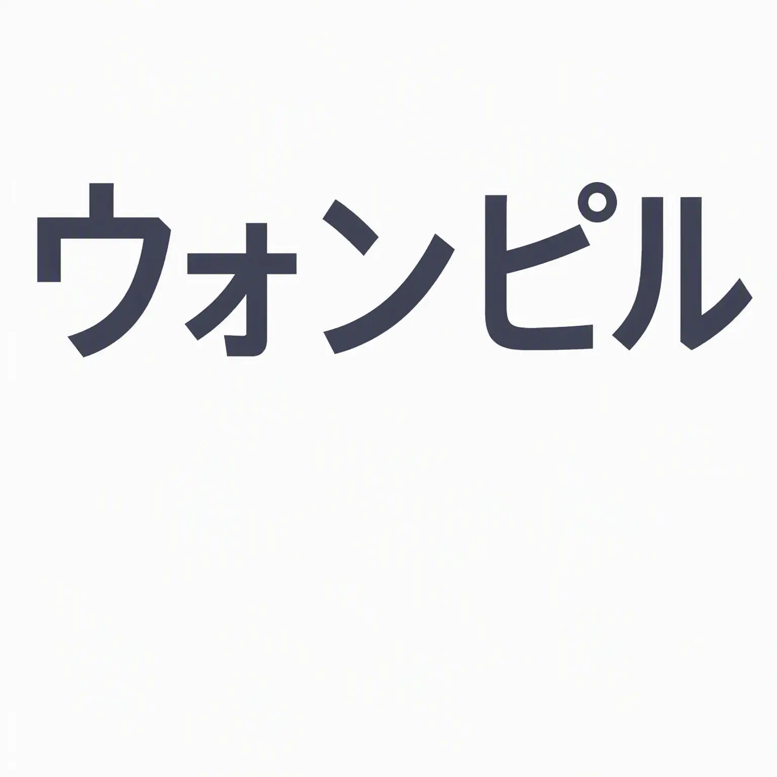 WoodyRoot9523의 ウォンピル