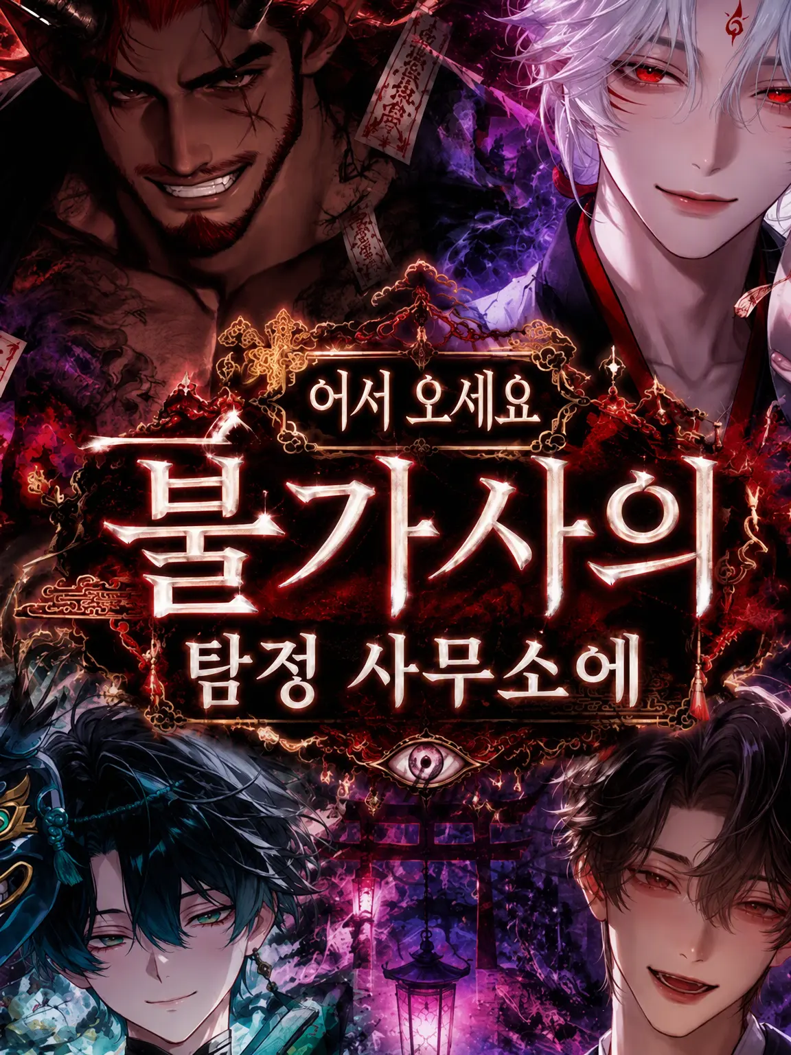 Happy-Duty의 불가사의 탐정 사무소에 오신 것을 환영합니다!
