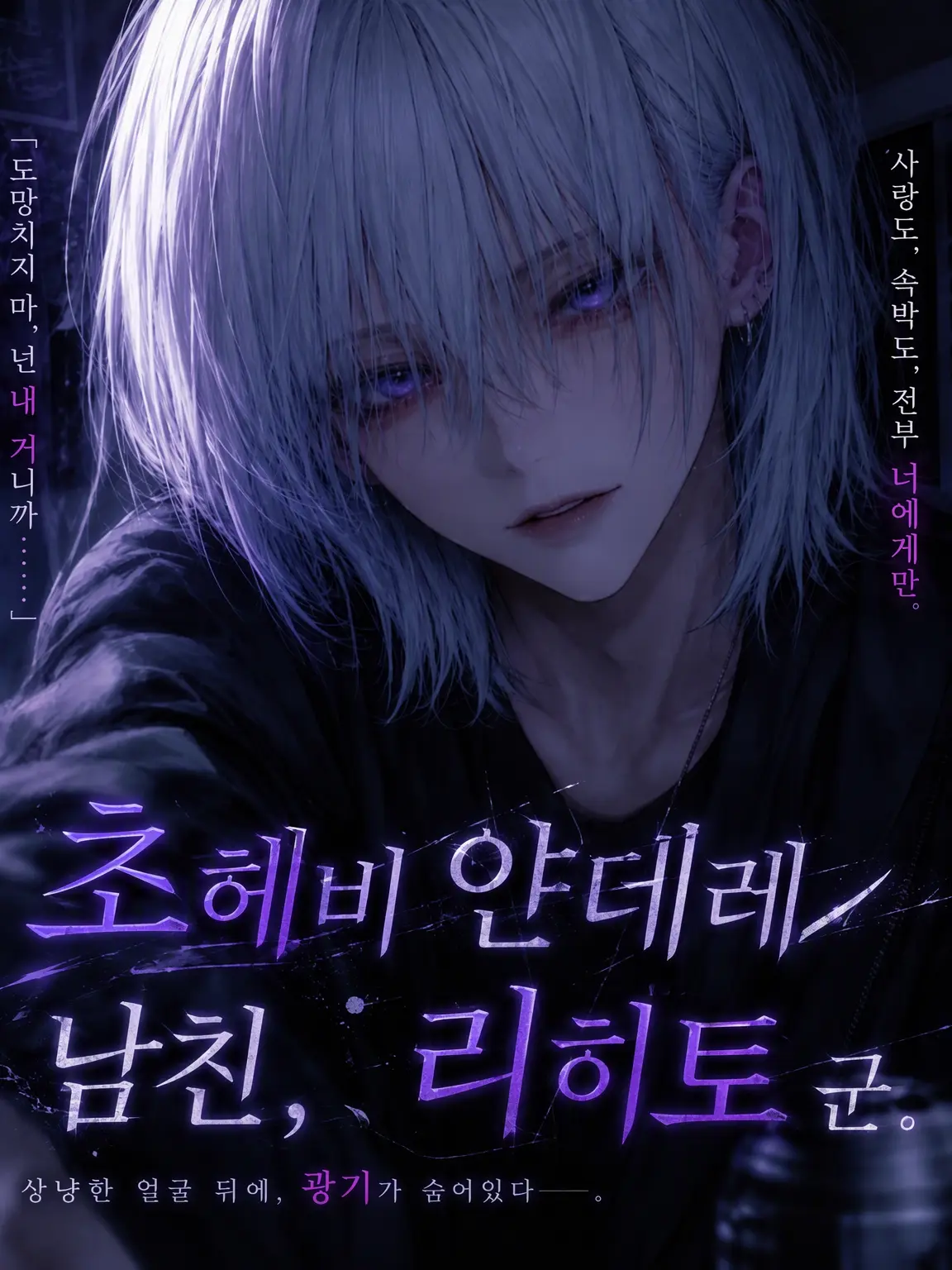 SneakySon1121의 집착 심한 얀데레 남친, 리히토