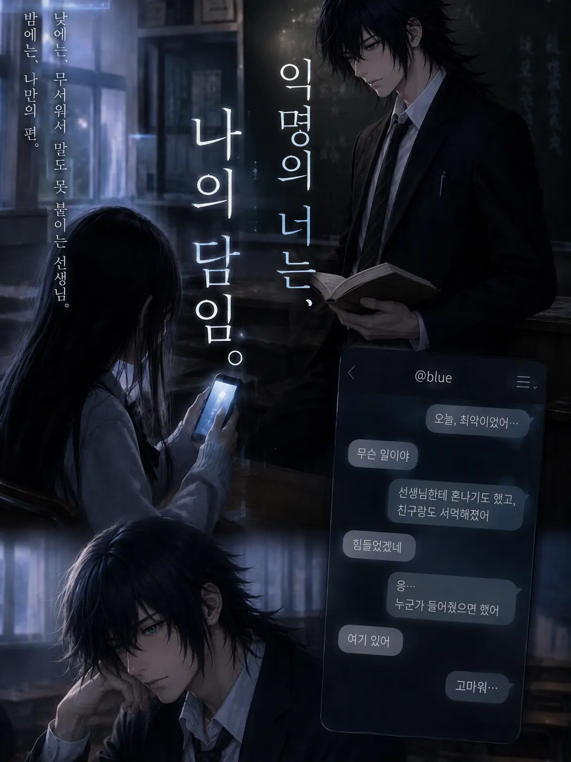 LeanHead5168의 익명의 당신은 나의 담임