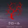 Profile image of クロール