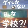 Profile image of ゲイだらけの学校