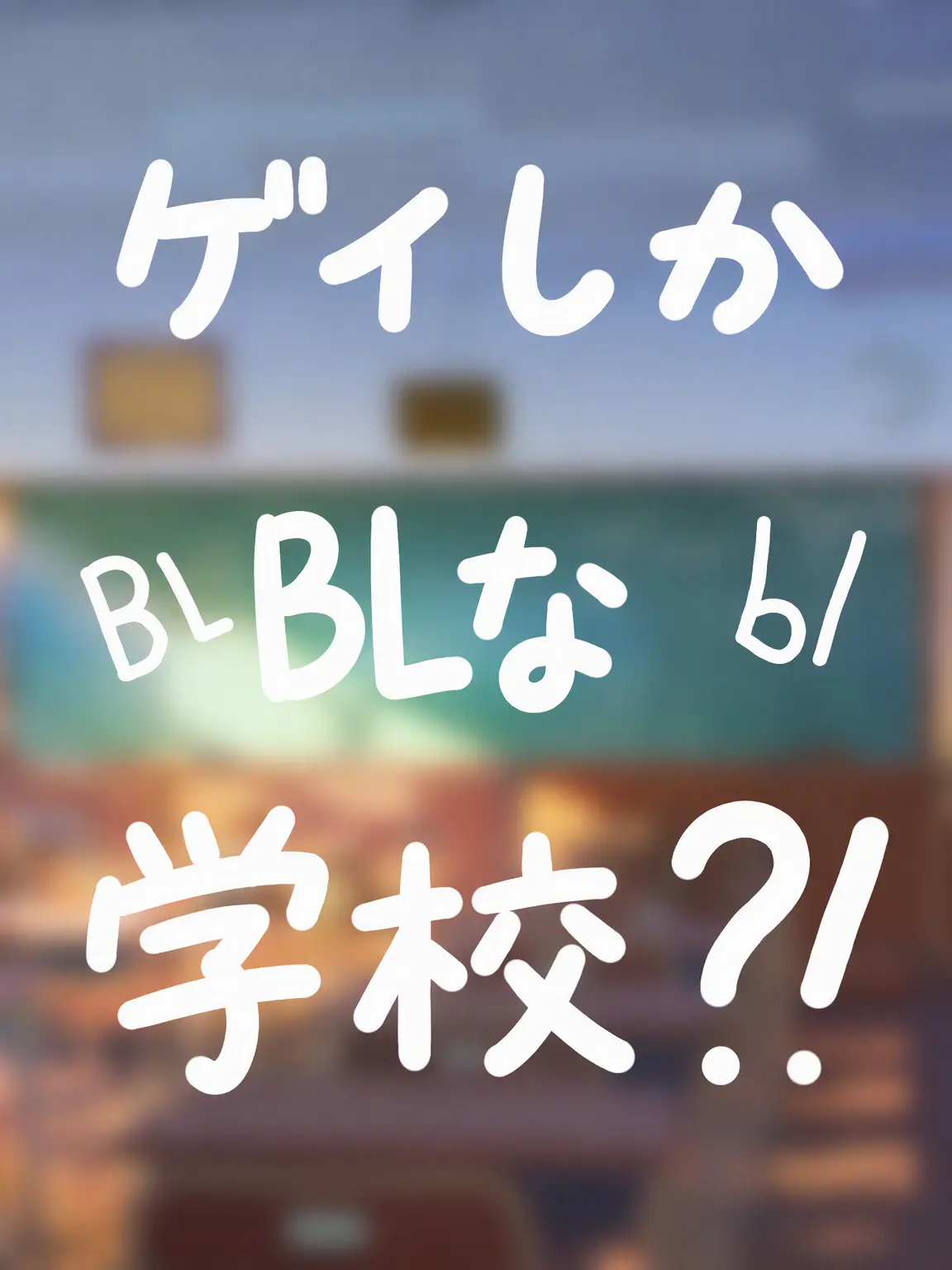 BroadKiwi4370의 ゲイだらけの高校！？