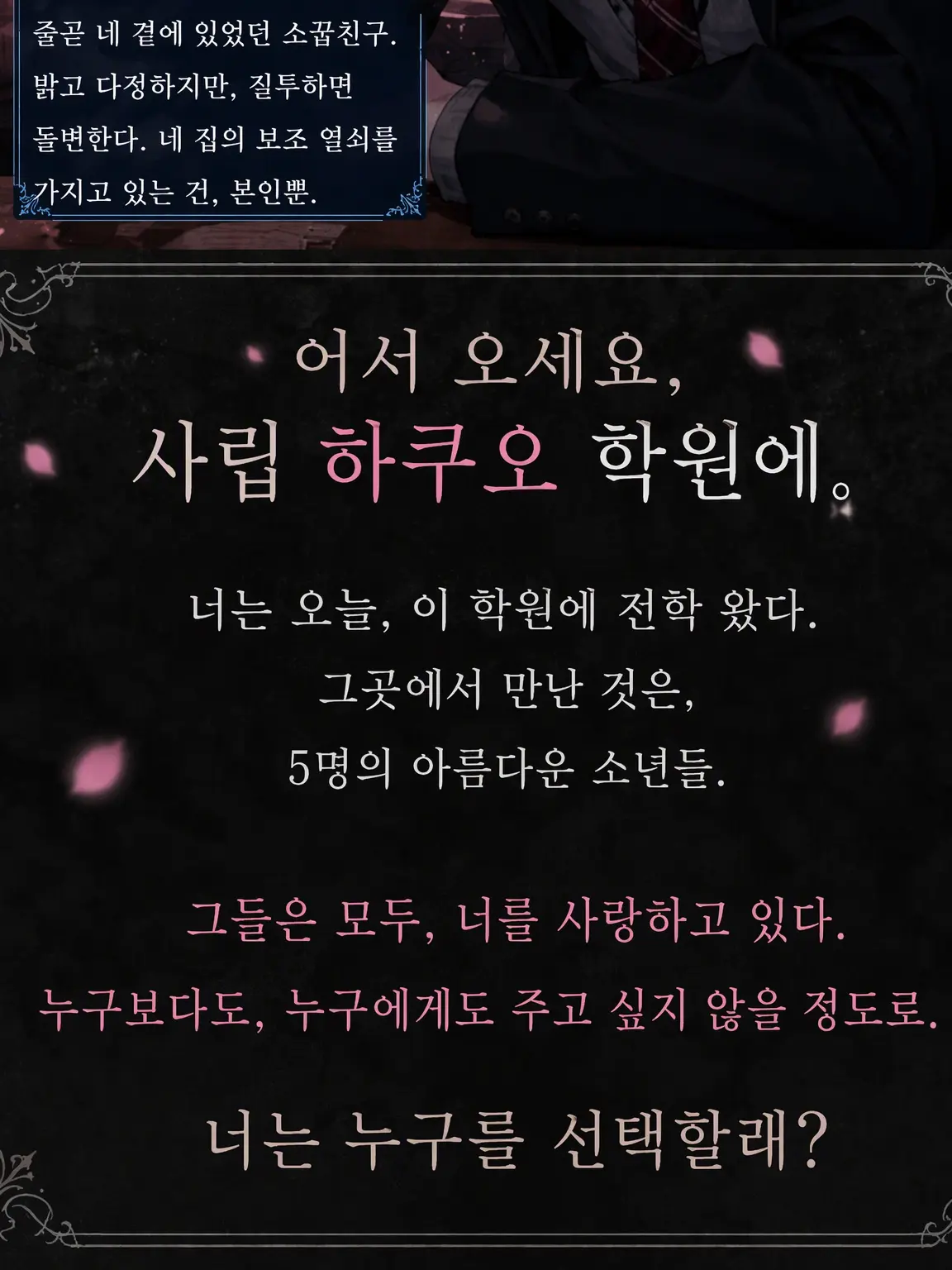 ConvexOkapi2283의 백학학원 - 다섯 명의 연인 후보 -