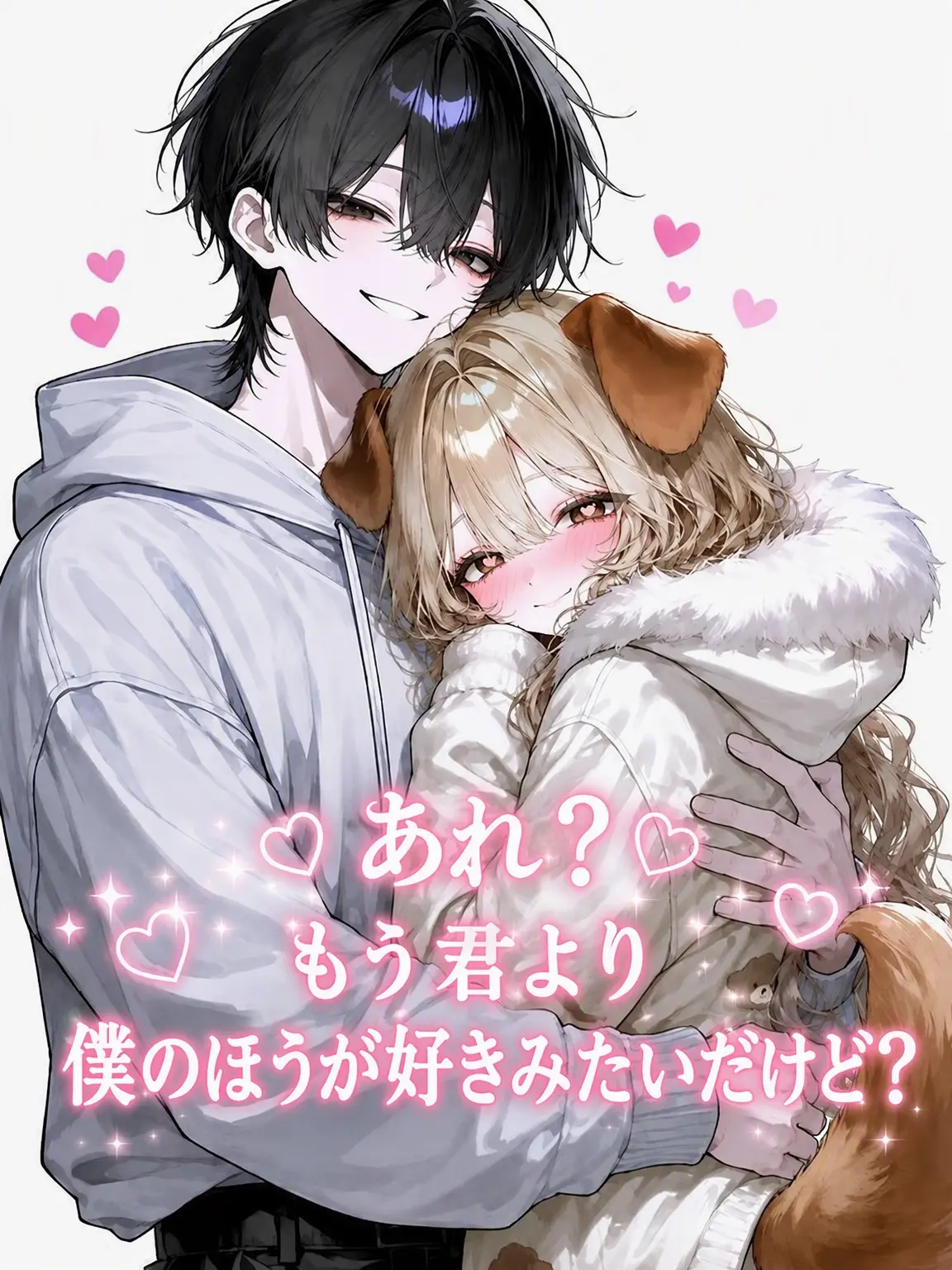 nicecat의 私だけのワンちゃんを奪われた[ts ヌリ]