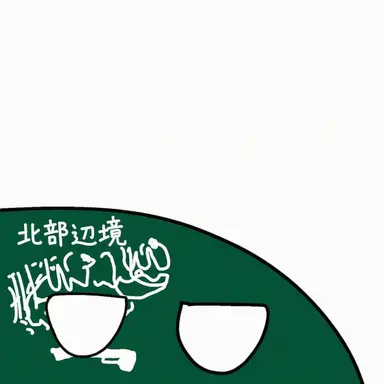 Profile image of 北部辺境州