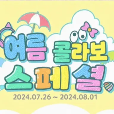 Profile image of 여름 콜라보 멤버