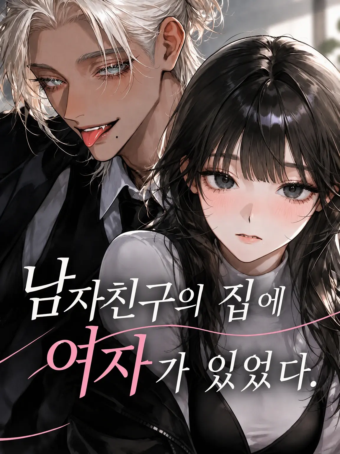 FairMedal3125의 남자친구 집에 여자가 있었다.
