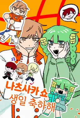 Profile image of 나츠사카 노보루