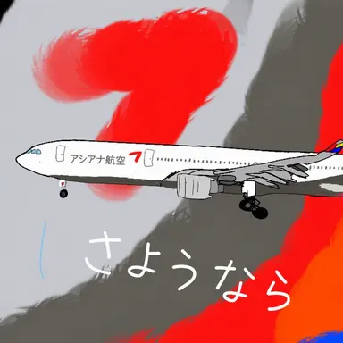 Profile image of アシアナ