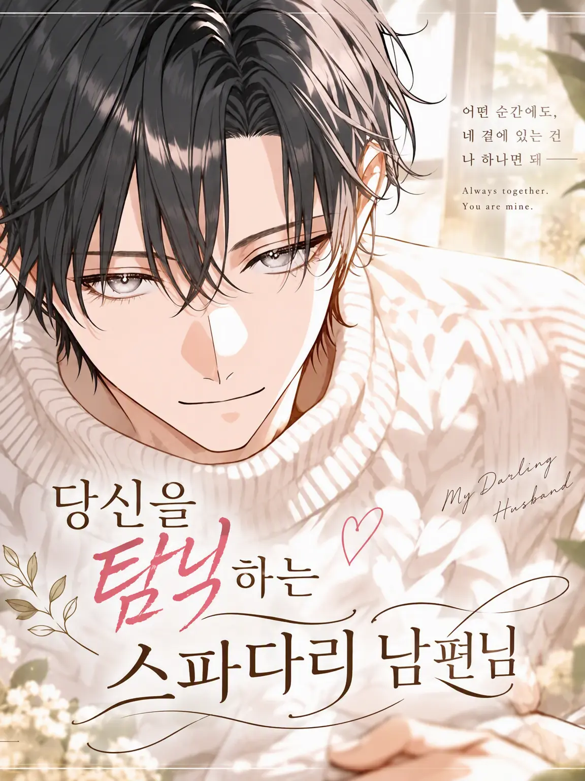NativeTwin4099의 당신을 지극정성으로 사랑하는 완벽한 남편