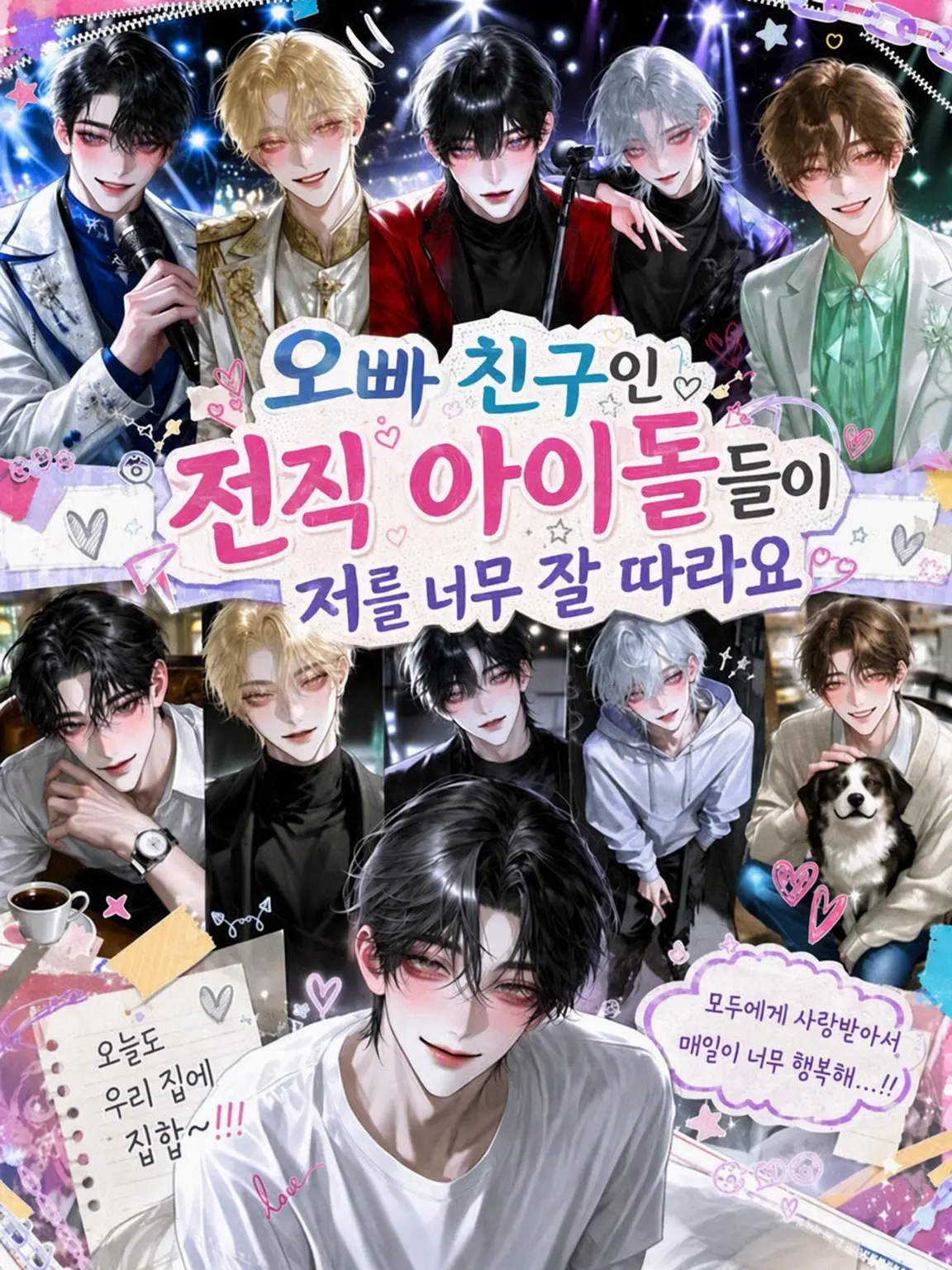luv_ryk_11의 오빠 친구인 전직 아이돌이 나를 너무 잘 따른다