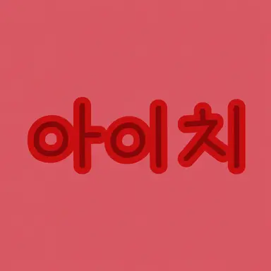 Profile image of 아이치