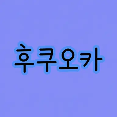 Profile image of 후쿠오카