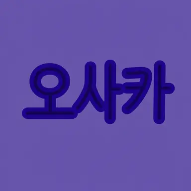 Profile image of 오사카