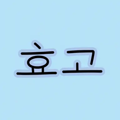 Profile image of 효고
