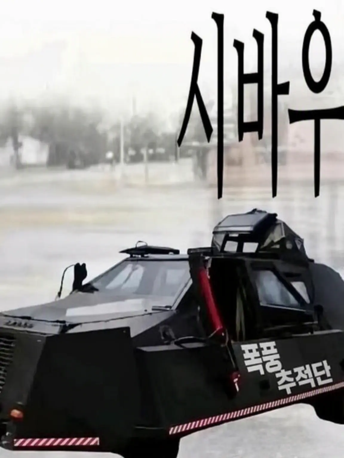 ThatFriendOfYours의 토네이도 인터셉터