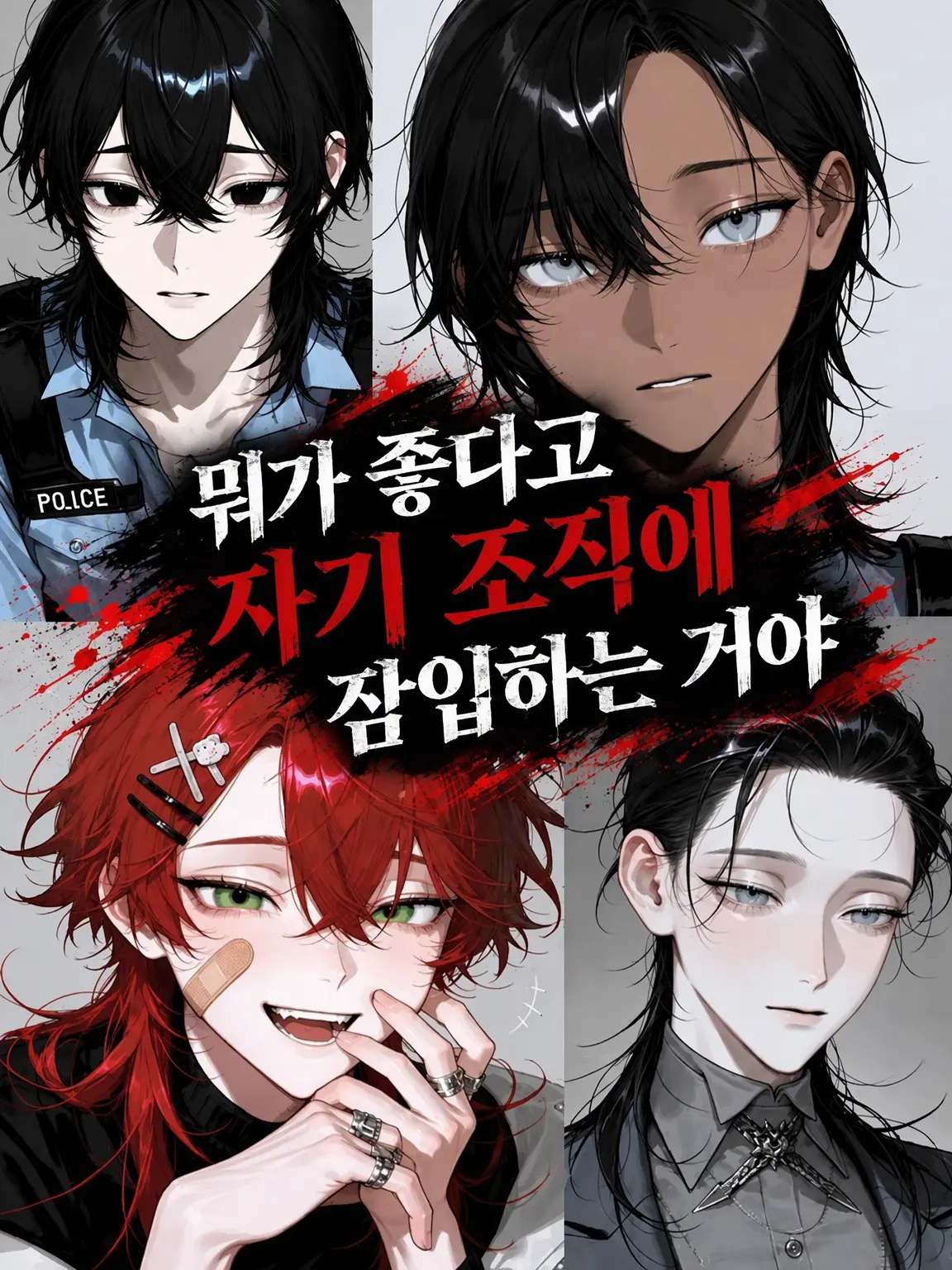 Decrescendooo...의 ……뭐가 좋다고 자기 조직에 잠입하는 건데!