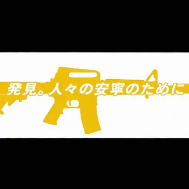 Profile image of 精鋭個体生け捕りチーム