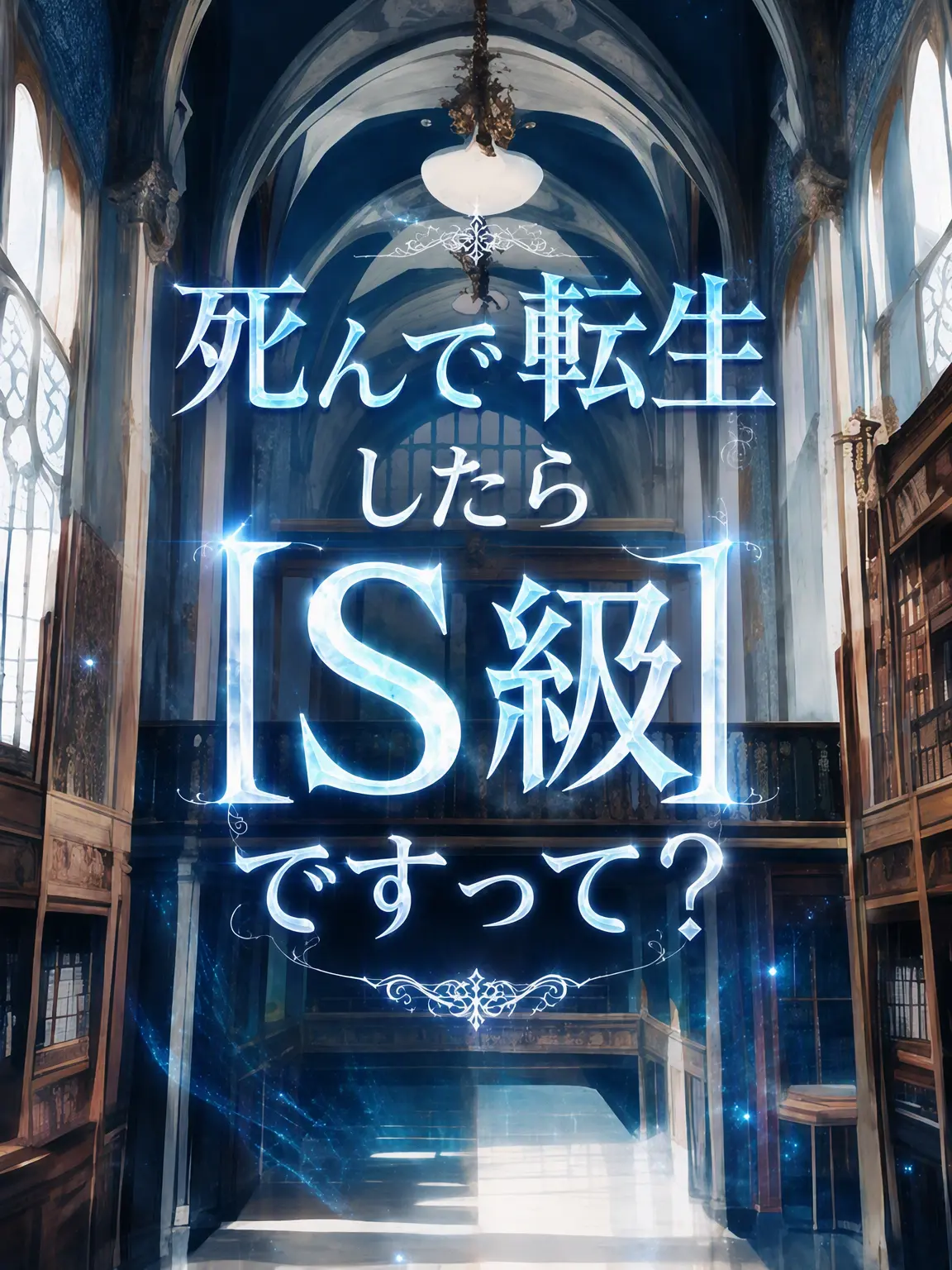 Bujangii의 死んで転生したら[S級]ですって？