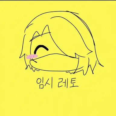 Profile image of 레토르트